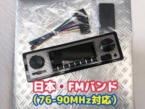 旧車 レトロスタイル カーステレオ ラジオ オーディオ デッキ