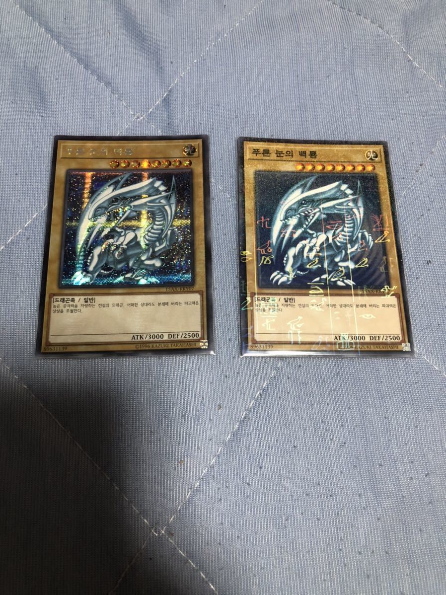 即決送料込み 美品 遊戯王 韓国版 青眼の白龍 シークレットレア
