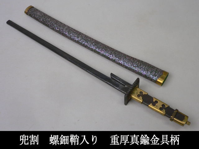 ◇武具 兜割 重厚真鍮金具柄 螺鈿鞘入り◇ 武術古武道兜