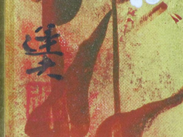 真作 追悼 大森運夫 お姉ちゃん 日本画 4号 共シールの入札履歴 - 入札