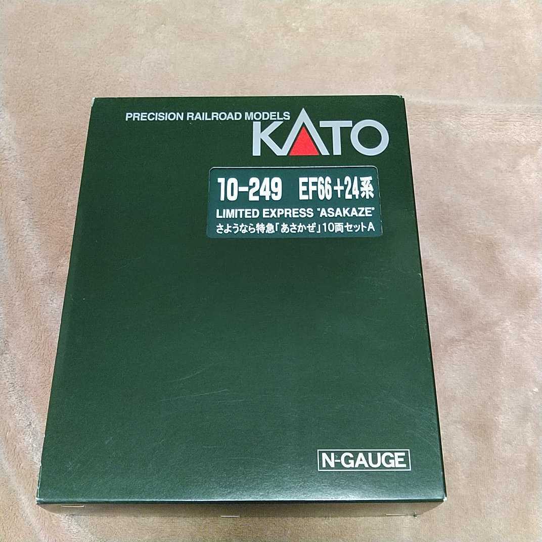 .1美品 KATO 10-249 EF66+24系　特急あさかぜ10両セット　鉄道模型　N-GAUGE カトー　Nゲージ