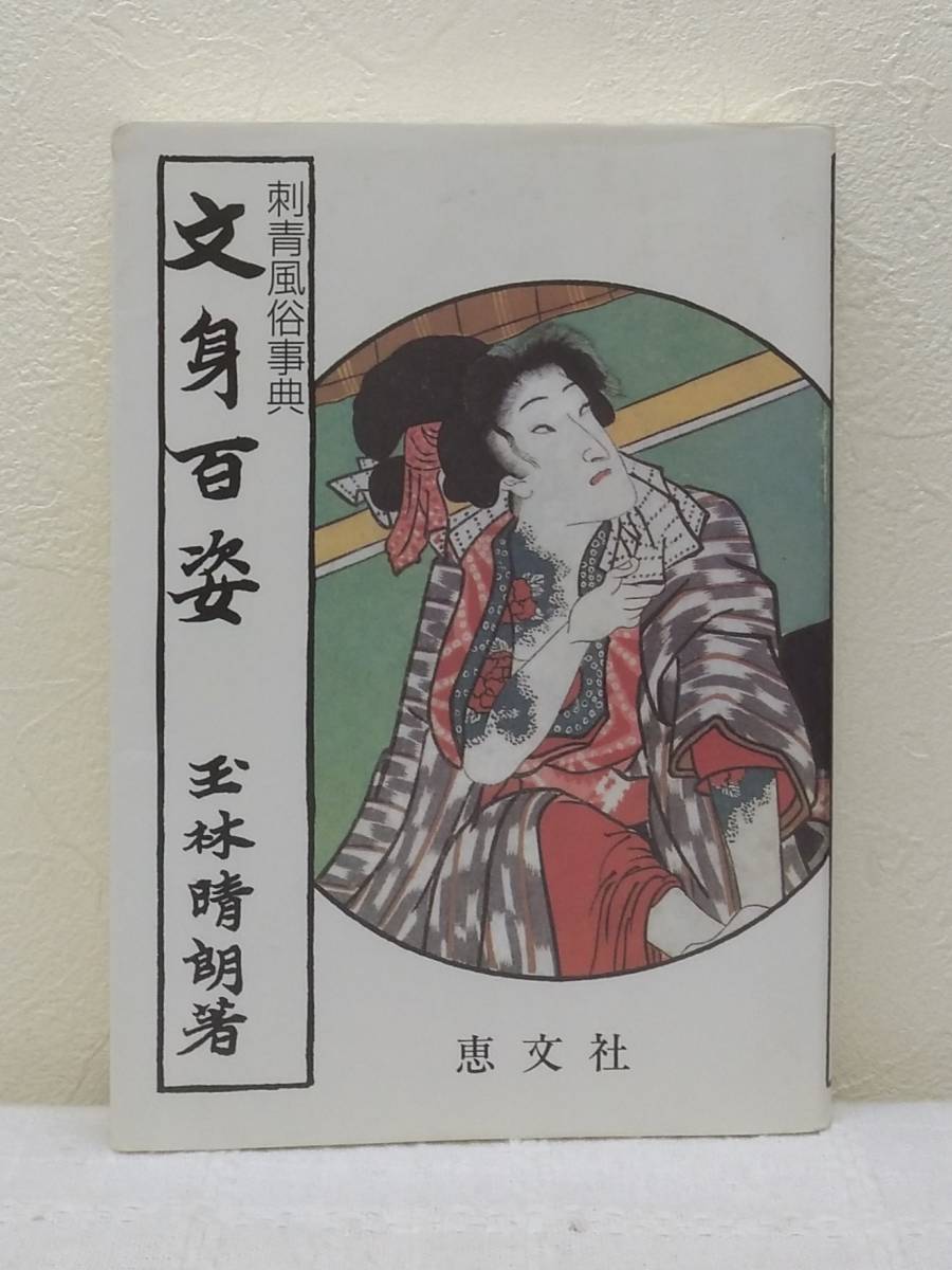 人□ 玉林晴朗 刺青風俗事典 文身百姿 恵文社 入墨研究書