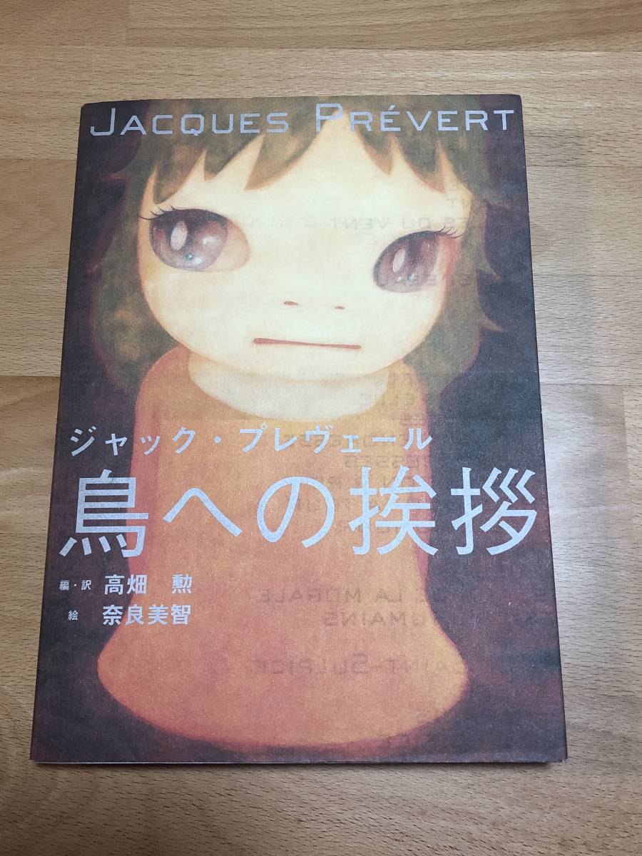 鳥への挨拶 絵 奈良美智 高畑勲 ; ジャック・プレヴェール 編・訳