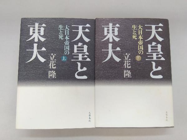 天皇と東大 | 大日本帝国の生と死 ⁄ 隆 - 立花 単行本 立花