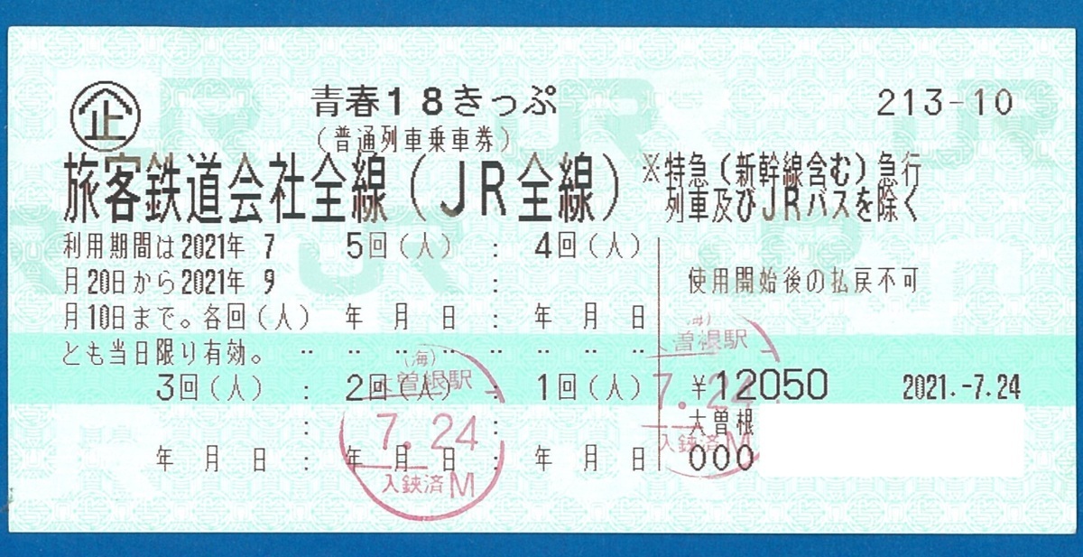 ☆K　即決：　青春１８きっぷ　残3回分　【返却不要】　切符　 特定記録郵便無料　2021.9.10迄　