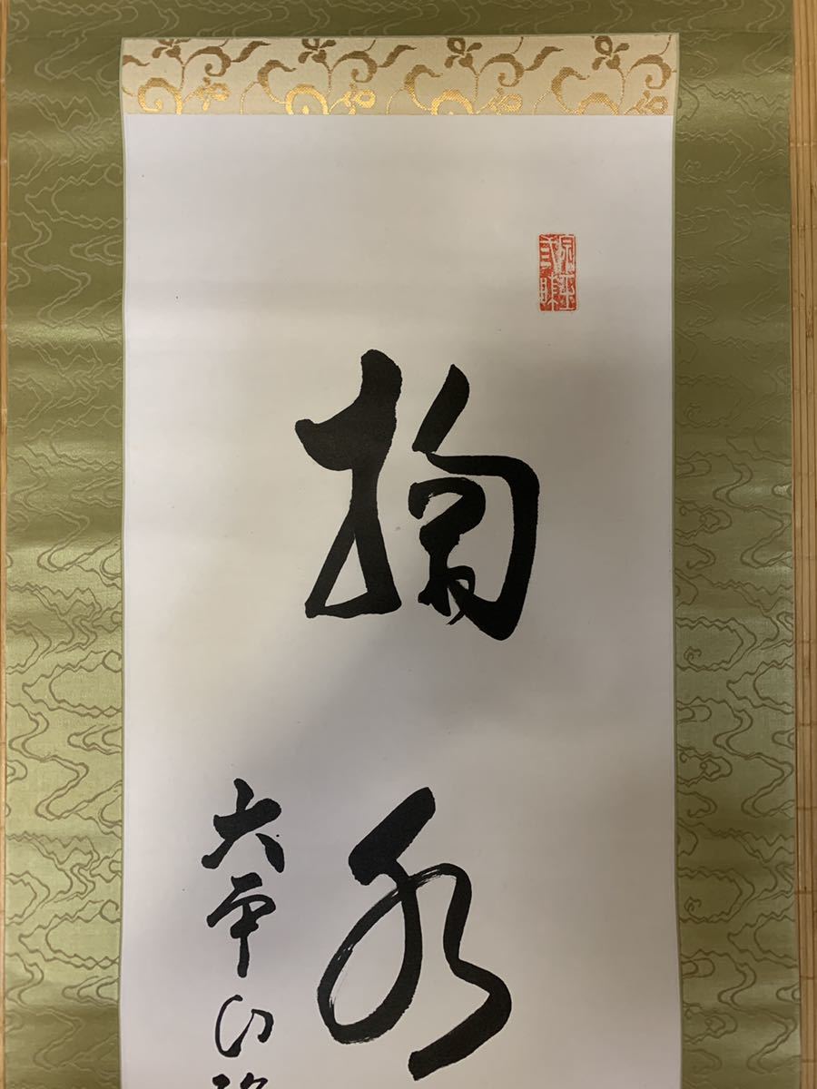 掛軸 掛け軸 禅語 掬水月在手 書 骨董 古美術 蔵出し K016