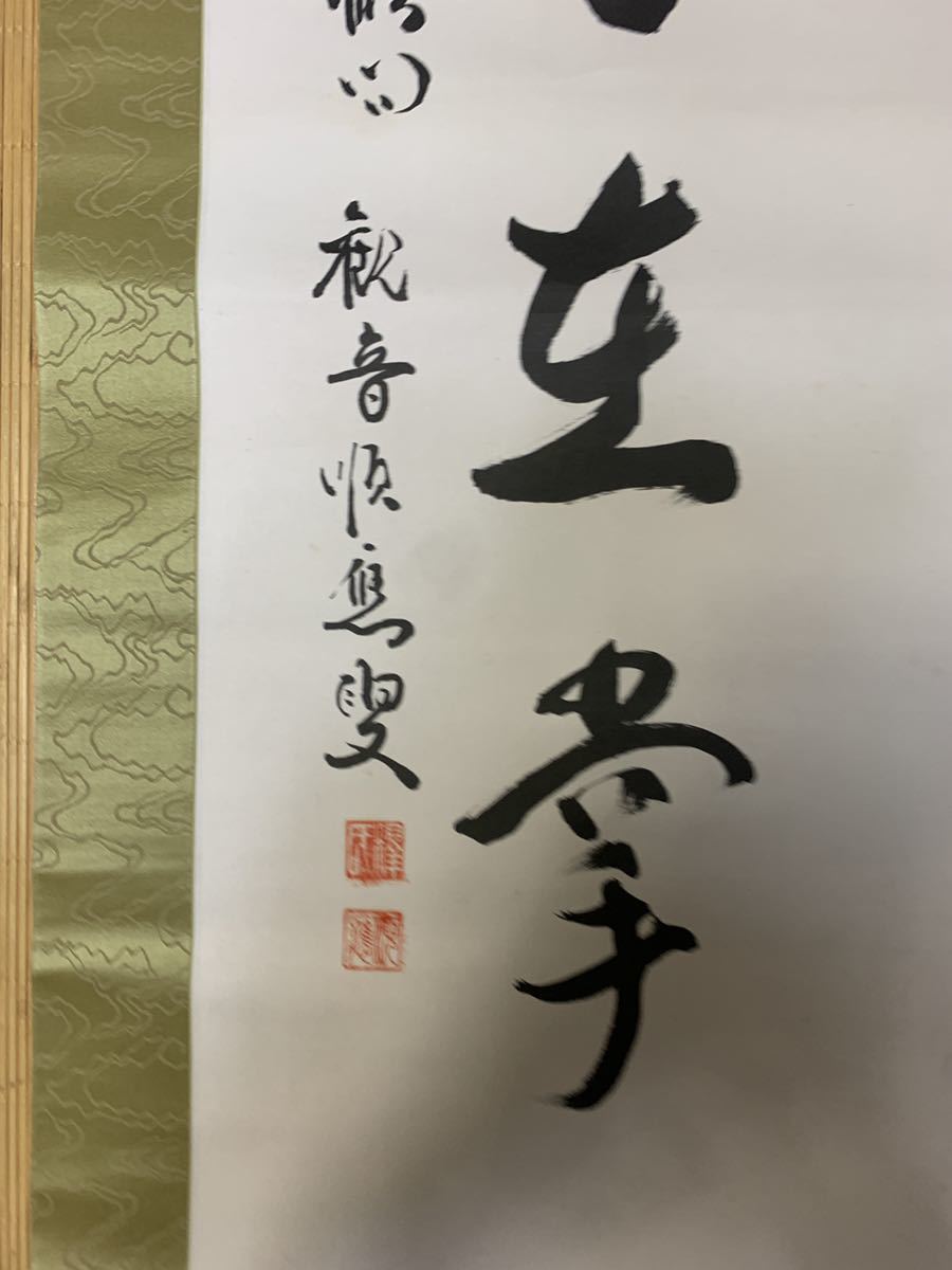 掛軸 掛け軸 禅語 掬水月在手 書 骨董 古美術 蔵出し K016