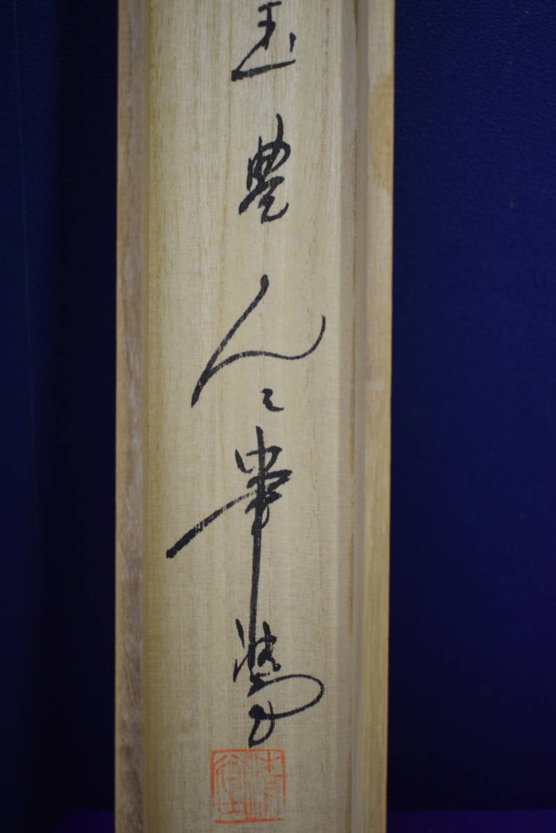 【真作】//里見雲嶺/八幡太郎義家公図/武者絵/勿来関/布袋屋掛軸HI-569_9