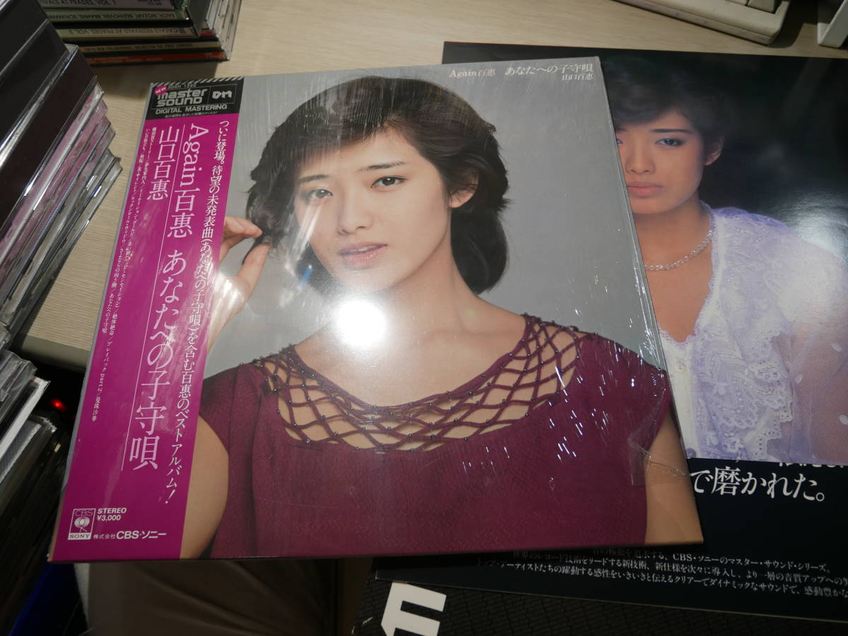 あなたへの子守唄 山口百恵 AGAIN百恵 ⁄ (MASTER SOUND | レコード ⁄ 帯