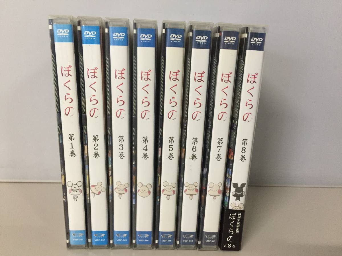 ぼくらの DVD 初回限定生産版　全8巻セット ○ぼくらの 初回生産限定版 DVD 全8巻セット 【21/0904/03