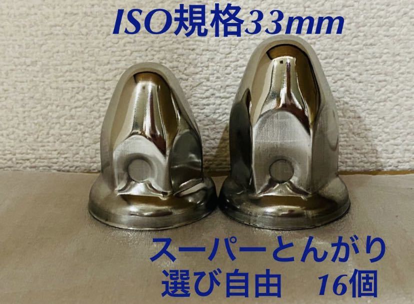 ◇新発売◇ナットキャップ◇スーパーとんがり◇ステンレス◇ISO ◇新発売◇ナットキャップ◇スーパーとんがり◇ステンレス◇ISO