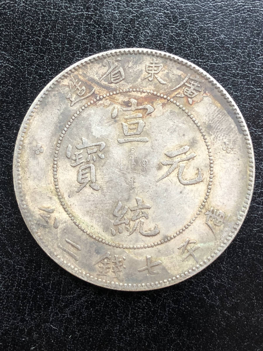 中国銀貨 銀幣 渡来銭 古銭 コイン 宣統元寶 廣東省造 庫平七銭