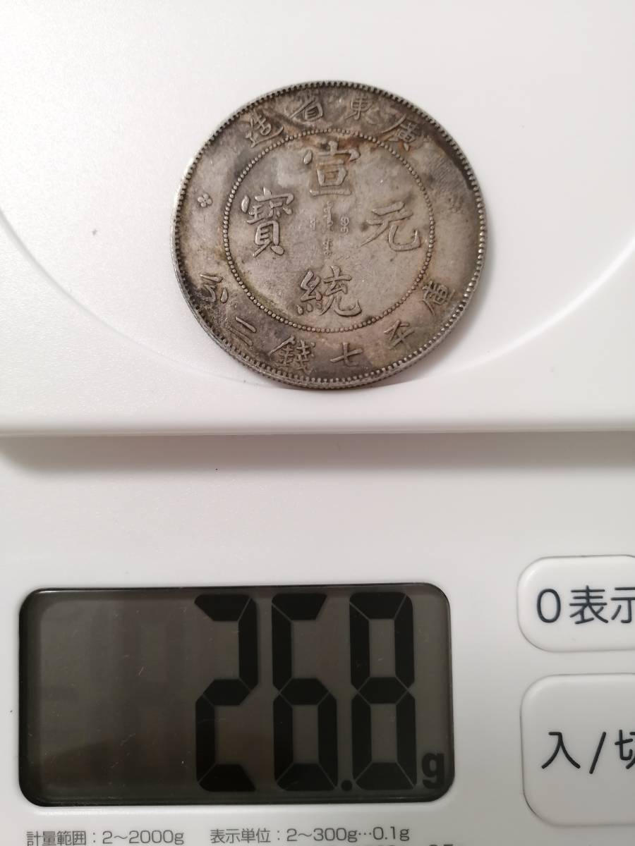 中国銀貨 銀幣 渡来銭 古銭 コイン 宣統元寶 廣東省造 庫平七銭