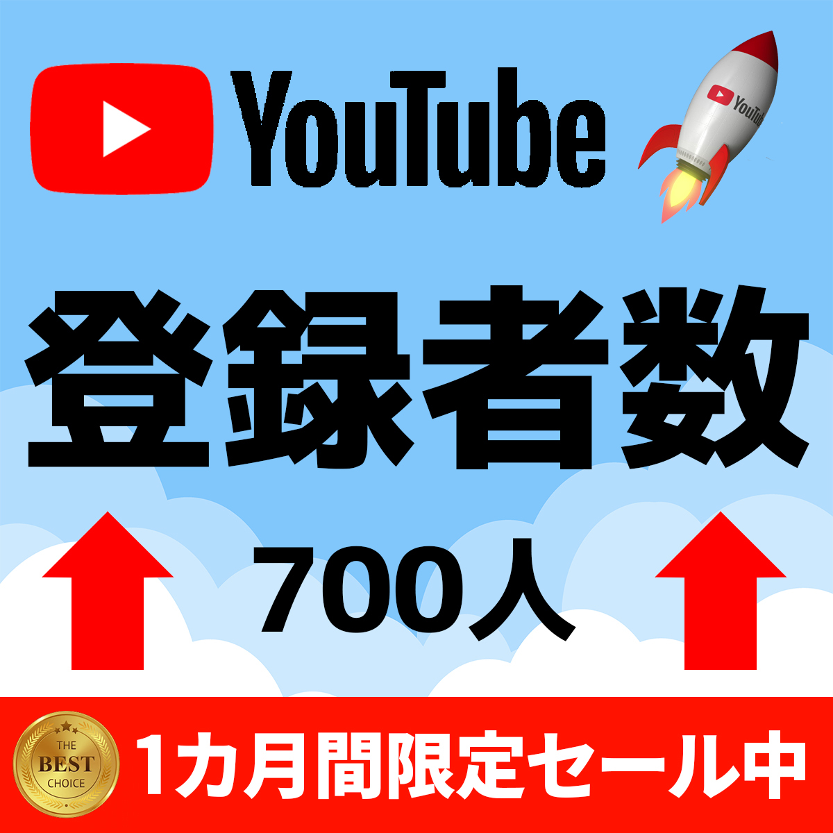 【保障付】YouTube 700人 チャンネル登録者数増加 公式API使用【収益化可能】