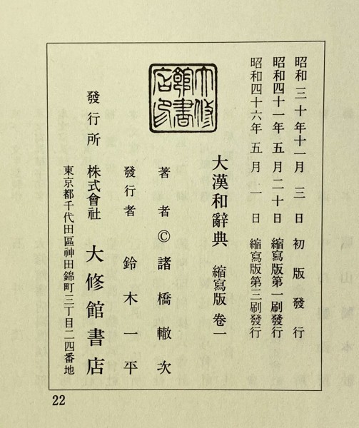 大漢和辞典 1-12巻＋索引 13冊 諸橋轍次 大修館書店 字典 書道 資料