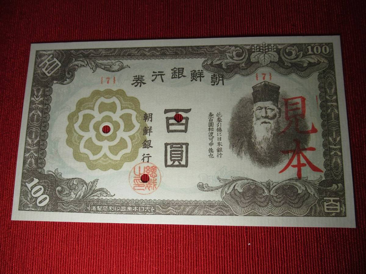公式/特選 韓国銀行・100円券【7】◇百圓◇未使用・見本券◇昭和20年