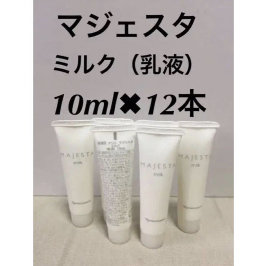 新入荷 ナリス化粧品マジェスタミルク【乳液】12本 マジェスタ ナリス