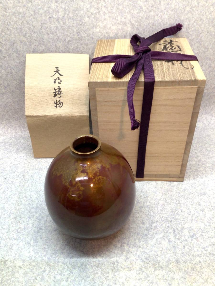 栗崎二夫作 天明鋳物師 朱銅花瓶 共箱 V R6161B : 公式通販 天明