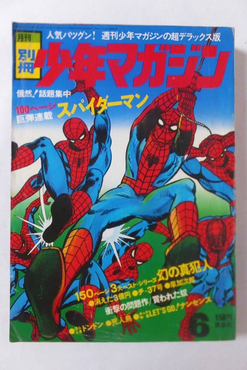 月刊 別冊 少年マガジン 1970年6月号 100ページ巨弾連載 スパイダーマン 池上遼一 横山まさみち さいとうたかを 昭和45年 少年マガジン 売買されたオークション情報 Yahooの商品情報をアーカイブ公開 オークファン Aucfan Com
