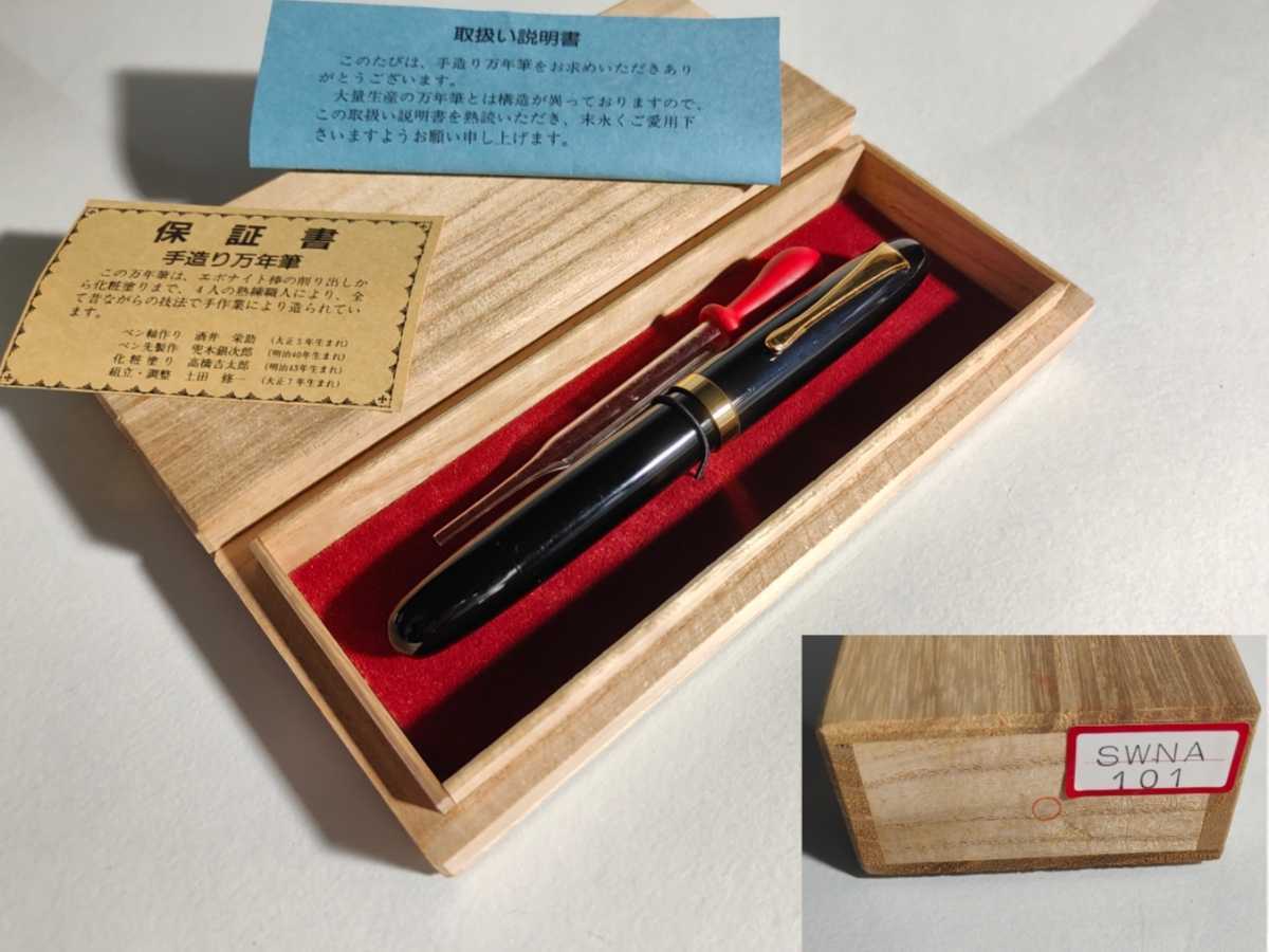 土田修一 土田修一手造り万年筆舗 万年筆 手造り万年筆 「土田修一+ 