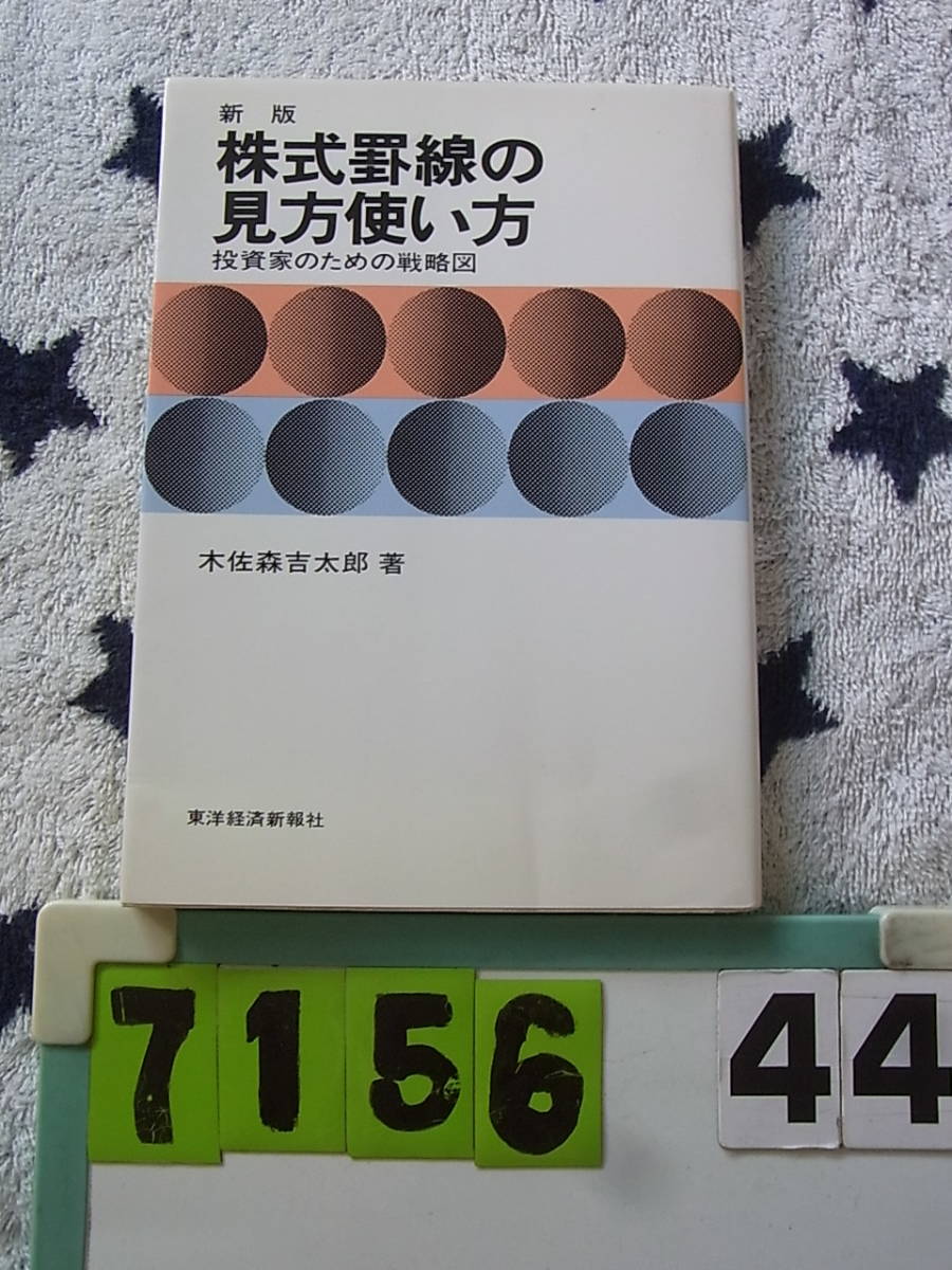 株式罫線の見方使い方―投資家のための戦略図 | 木佐森 株式投資の基礎