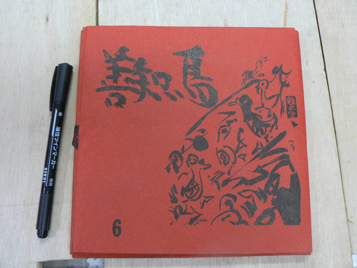 吉本雅生 木版画 「芦ノ湖の富士 夕暮れ」 吉本雅生 芦ノ湖と冨士