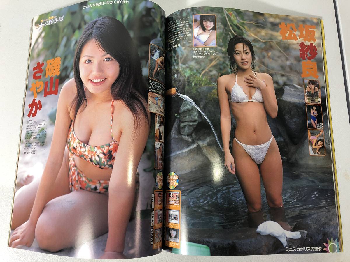 121 Icupid アイキューピッド 02年4月号 石川佳奈 黒羽夏奈子 Megumi 竹内実生 前田亜季 川村亜紀 山口紗弥加 アイドル 芸能人 売買されたオークション情報 Yahooの商品情報をアーカイブ公開 オークファン Aucfan Com