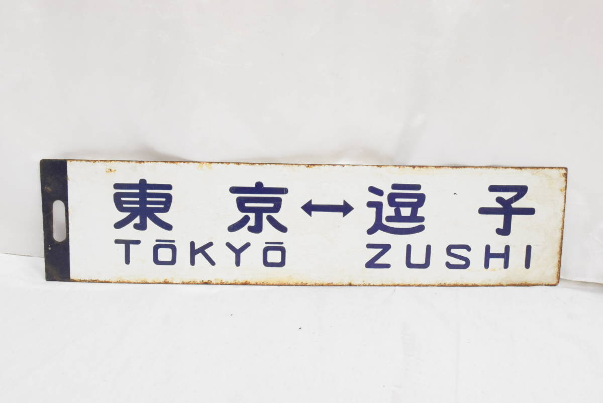 逗子 横須賀線 国鉄ホーロー差込式サボ行先看板 東京／大船 東海道線