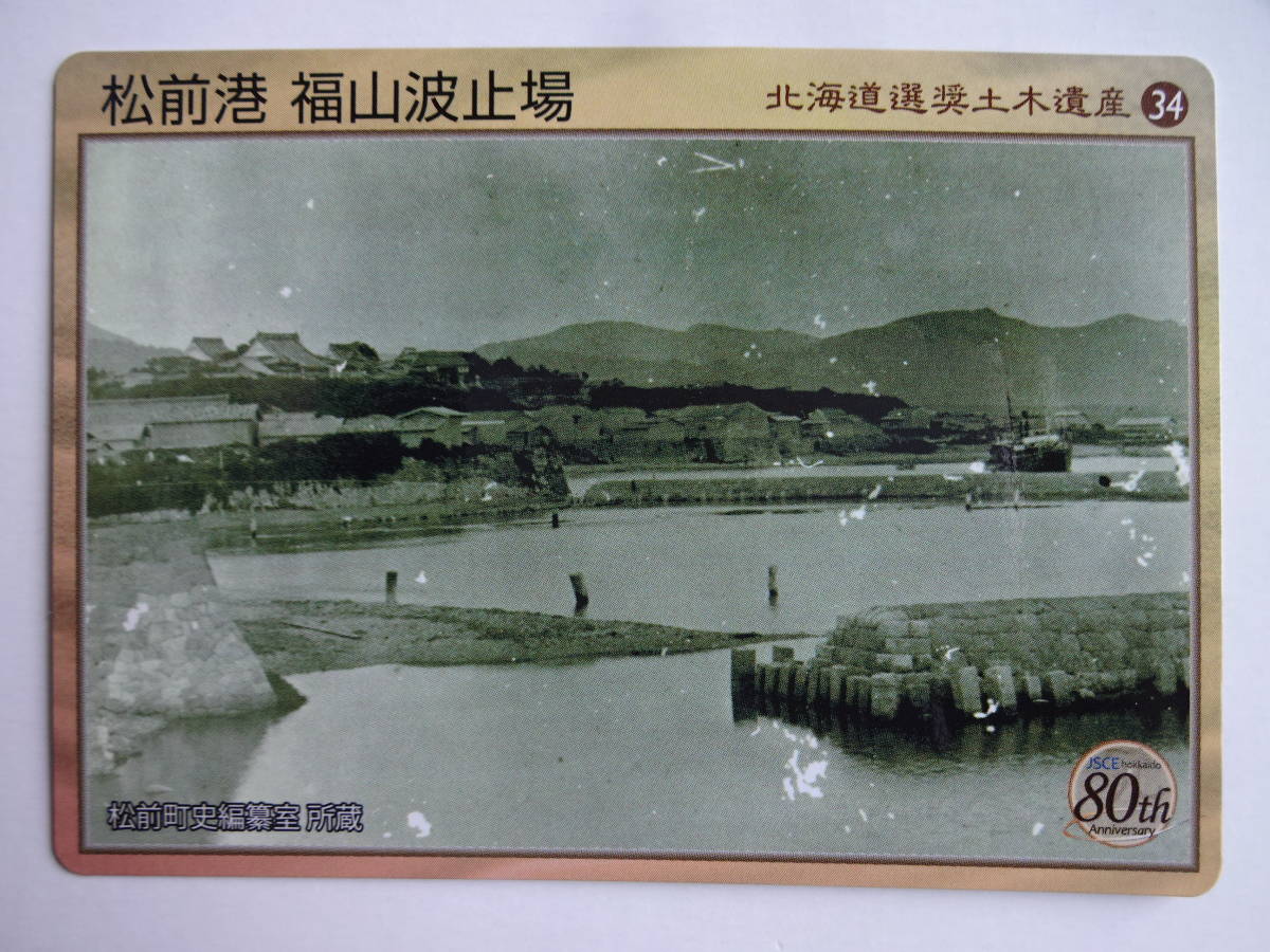 数奇なカードコレクター 北海道選奨土木遺産カード 福山波止場 松前港