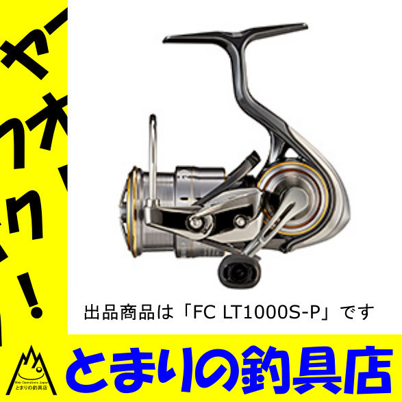 品質保証，人気SALE 全国一律 ダイワ リール 21 ルビアス エアリティ FC LT1000S-P 00785704(ダイワ)｜売買されたオークション情報、yahooの商品情報をアーカイブ公開 - オークファン ダイワ