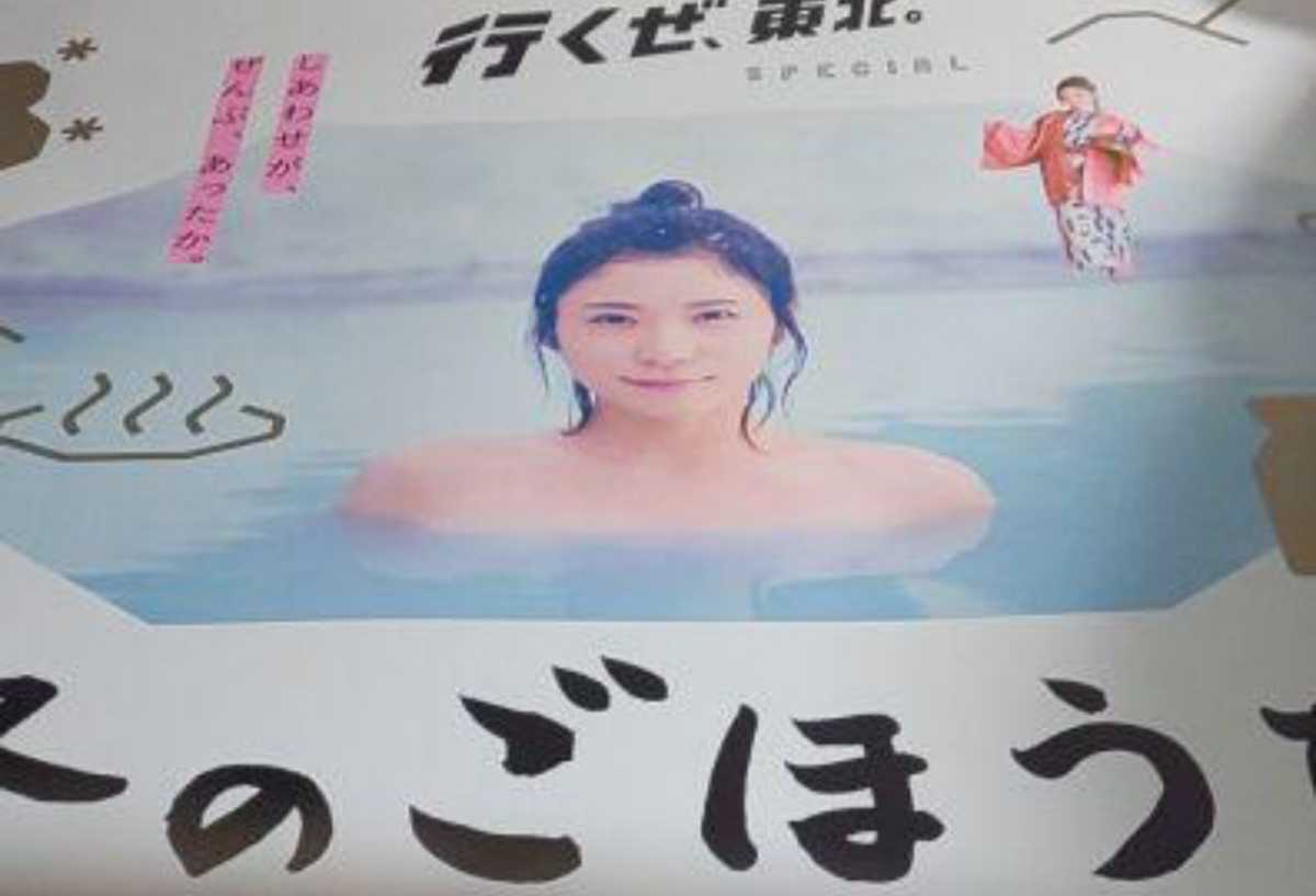 松岡茉優 露天風呂編B0特大ポスター 行くぜ東北◇しあわせがぜんぶ
