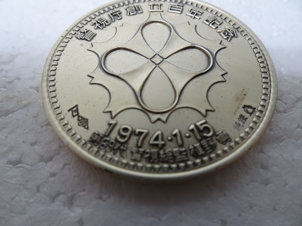 純銀メダル - 松本徽章工業製 警視庁創立100年記念 1974(昭和49)年