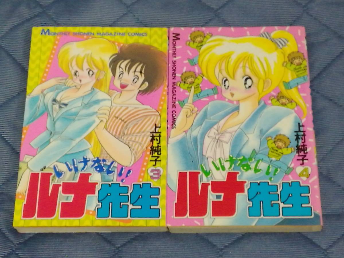 いけない ルナ先生 3巻 4巻 2冊セット 上村純子 少年マガジンコミックス 講談社 漫画 コミック 売買されたオークション情報 Yahooの商品情報をアーカイブ公開 オークファン Aucfan Com いけない ルナ先生 3巻 4巻 2冊セット 上村純子 少年マガジンコミックス 講談社 漫画 コミック 売買されたオークション情報 Yahooの商品情報をアーカイブ公開 オークファン Aucfan Com