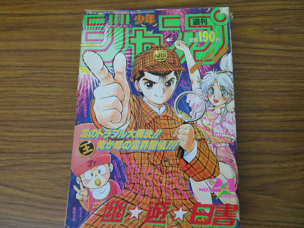 週刊少年ジャンプ 1991年6月 第24号 ドラゴンボール スラムダンク