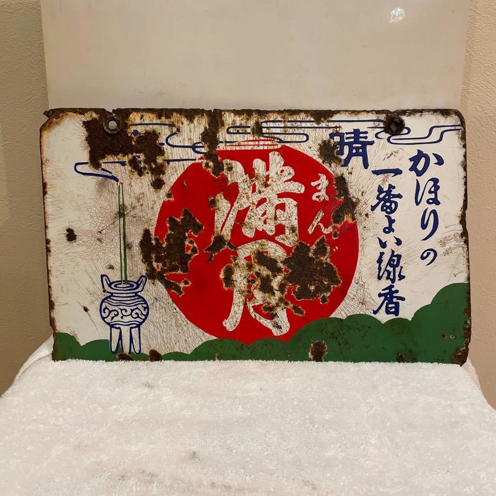 ホーロー看板 琺瑯看板 レトロ 看板 昭和レトロ 当時物 戦前　線香　満月