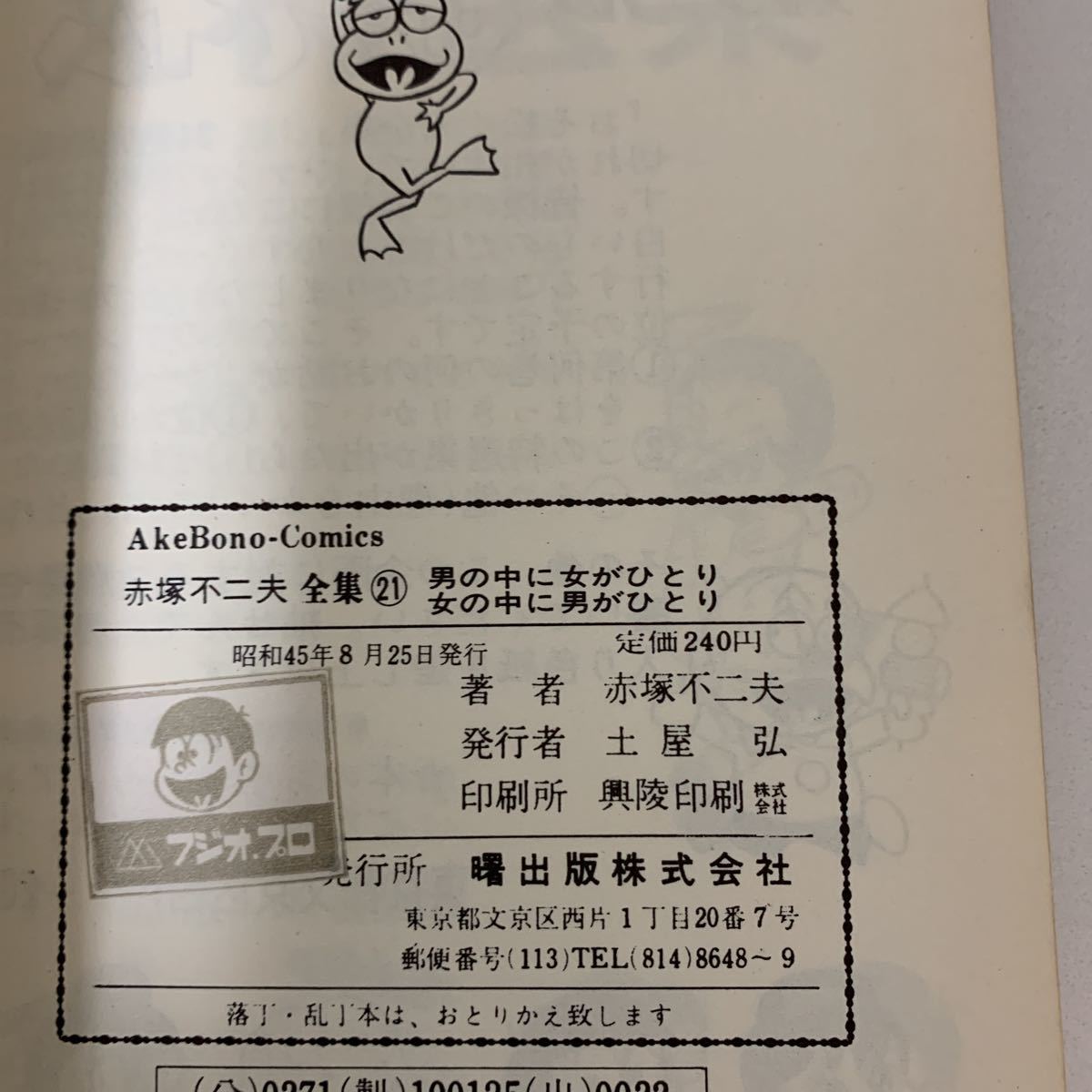赤塚不二夫全集21 男の中に女がひとり女の中に男がひとり 赤塚不二夫全集21 男の中に女がひとり女の中に男がひとり 赤塚不二夫