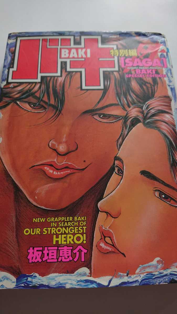 板垣恵介 バキ 特別編 Saga 青年 売買されたオークション情報 Yahooの商品情報をアーカイブ公開 オークファン Aucfan Com