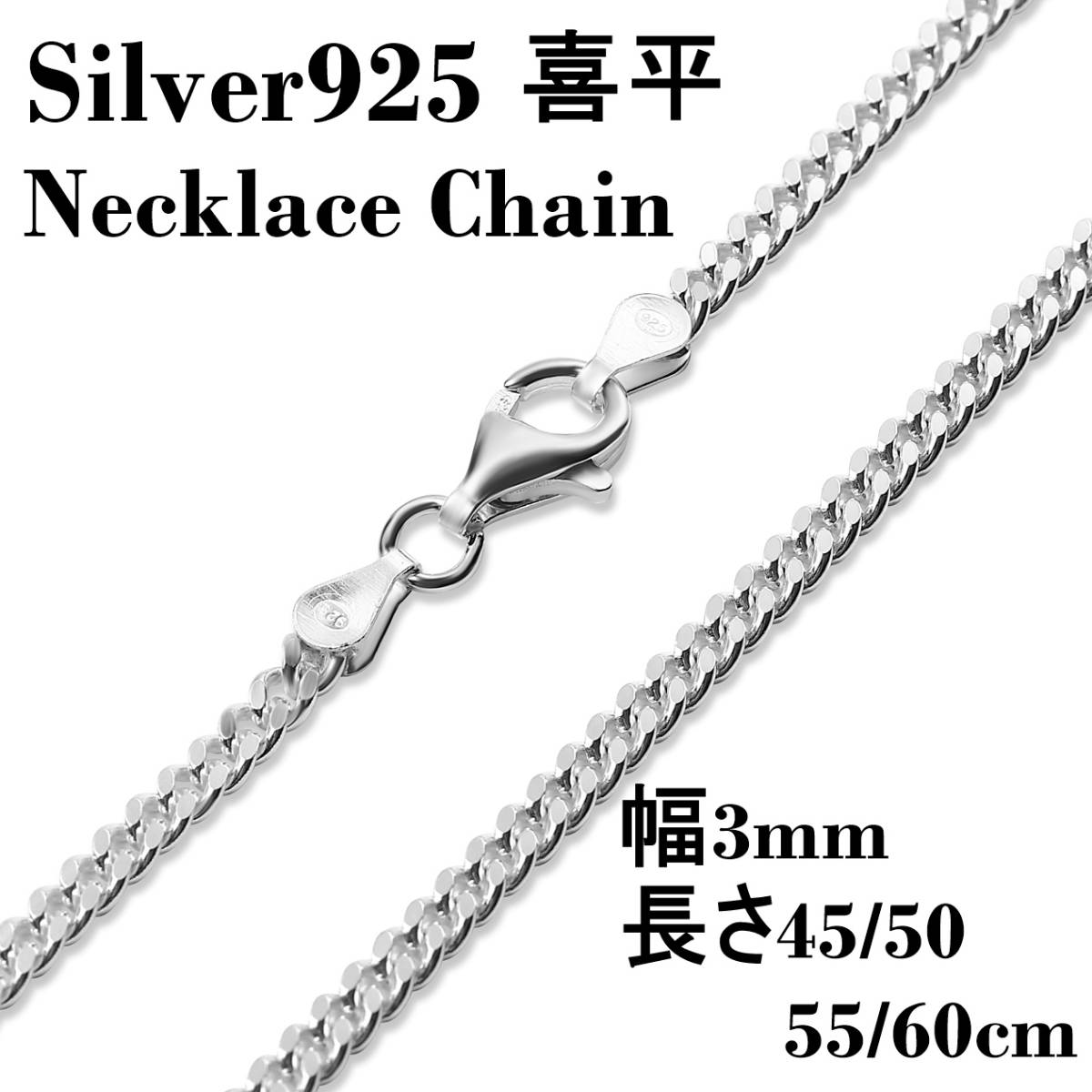  幅3ｍｍ55cm 喜平 ネックレス チェーン シルバー925 メンズ レディース(シルバー)｜売買されたオークション情報、yahooの商品情報をアーカイブ公開 - オークファン シルバー