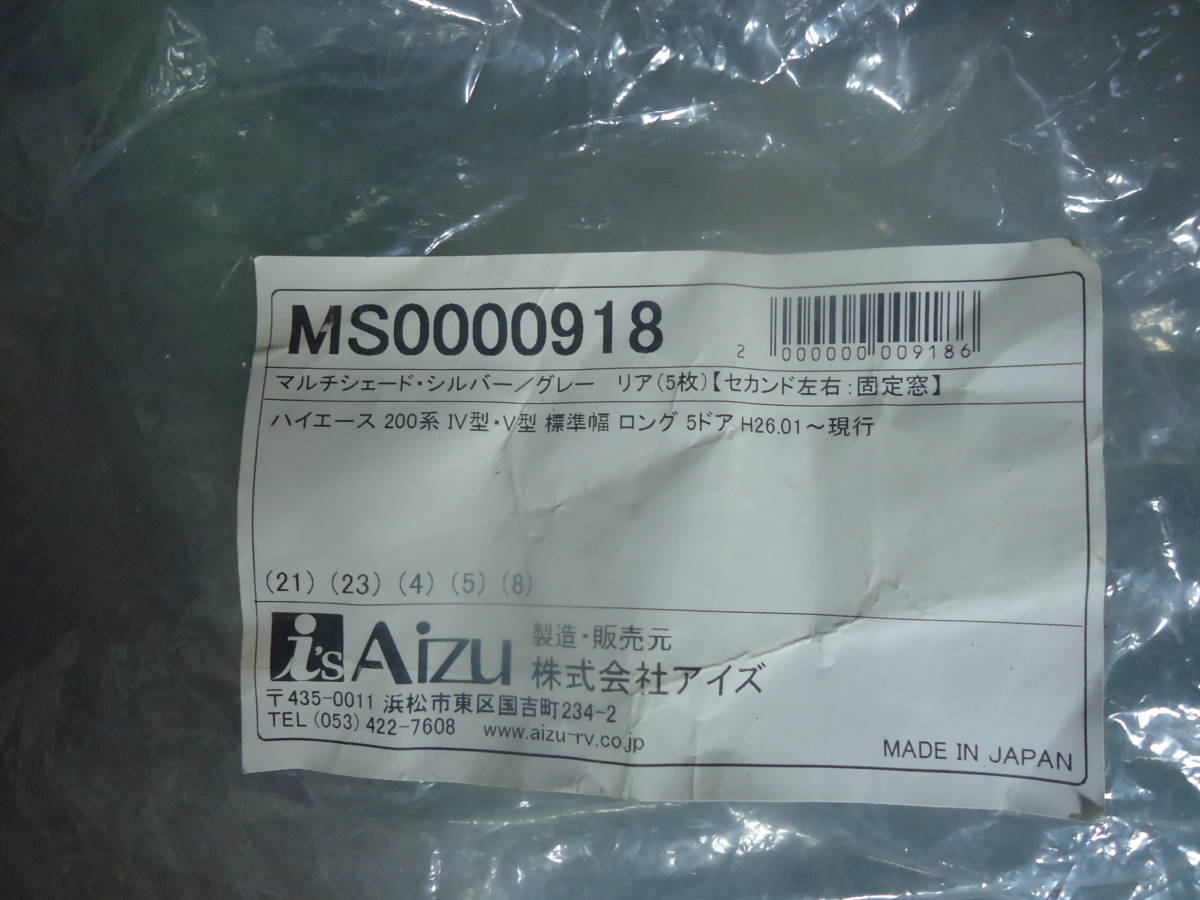 ２00系ハイエース専用Ａｉｚｕ遮光サンシェード　フロント・リア８点セット_6