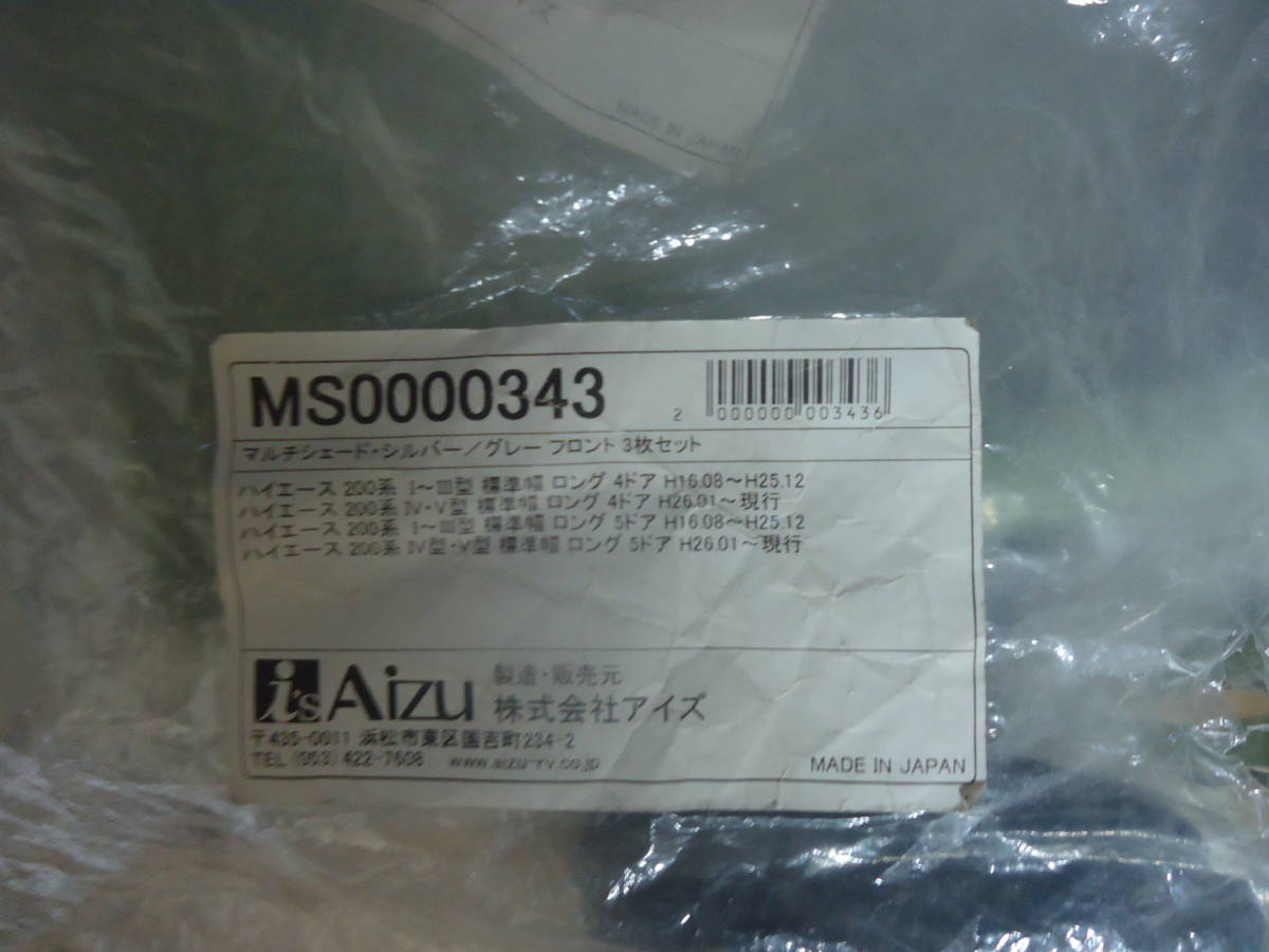 ２00系ハイエース専用Ａｉｚｕ遮光サンシェード　フロント・リア８点セット_7