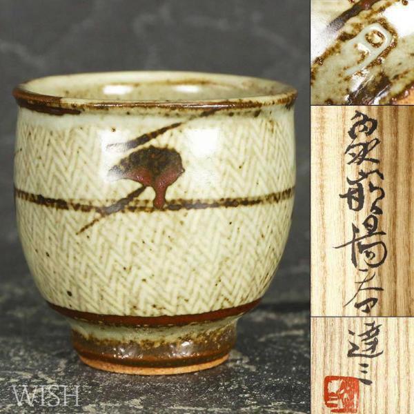 ☆C2312 椋木英三 茶碗 抹茶碗 師 河井寛次郎 在銘☆⑤ 椋木英三 椋木