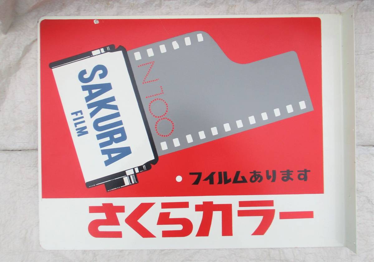 2026年最新Yahoo!オークション - -サクラカラー フィルムの中古品 -さくらフィルムの中古品・新品 Yahoo!オークション SAKURA -sakura(フィルム)の中古品 昭和レトロ 1988&frasl;昭和63&frasl;小西六&frasl;Sakuracolor&frasl;サクラカラー&frasl;SR-V100&frasl;110 SEIKO オールドニッポン 薩摩 藤花雀図 プレート 買取