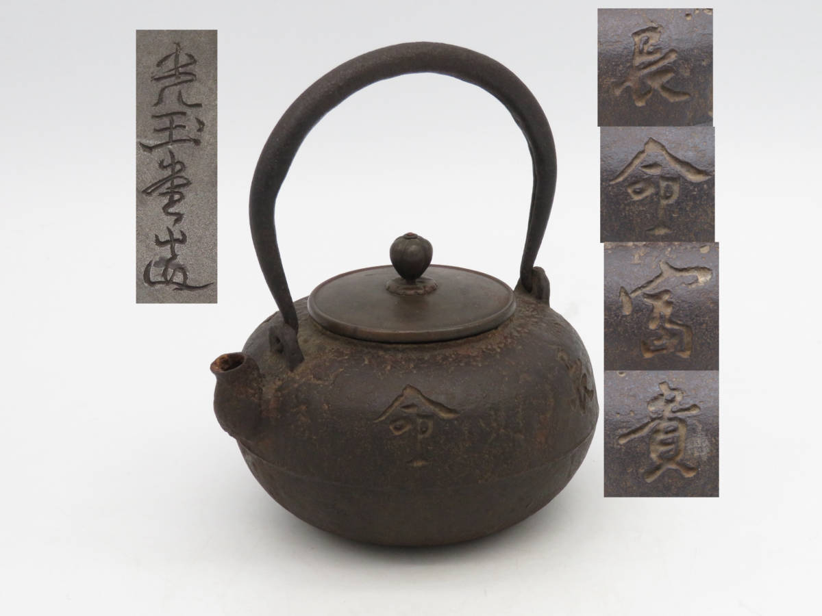 BS945 光玉堂 造 鉄瓶 長命富貴 在銘 銅蓋 湯沸 時代煎茶道具 急須