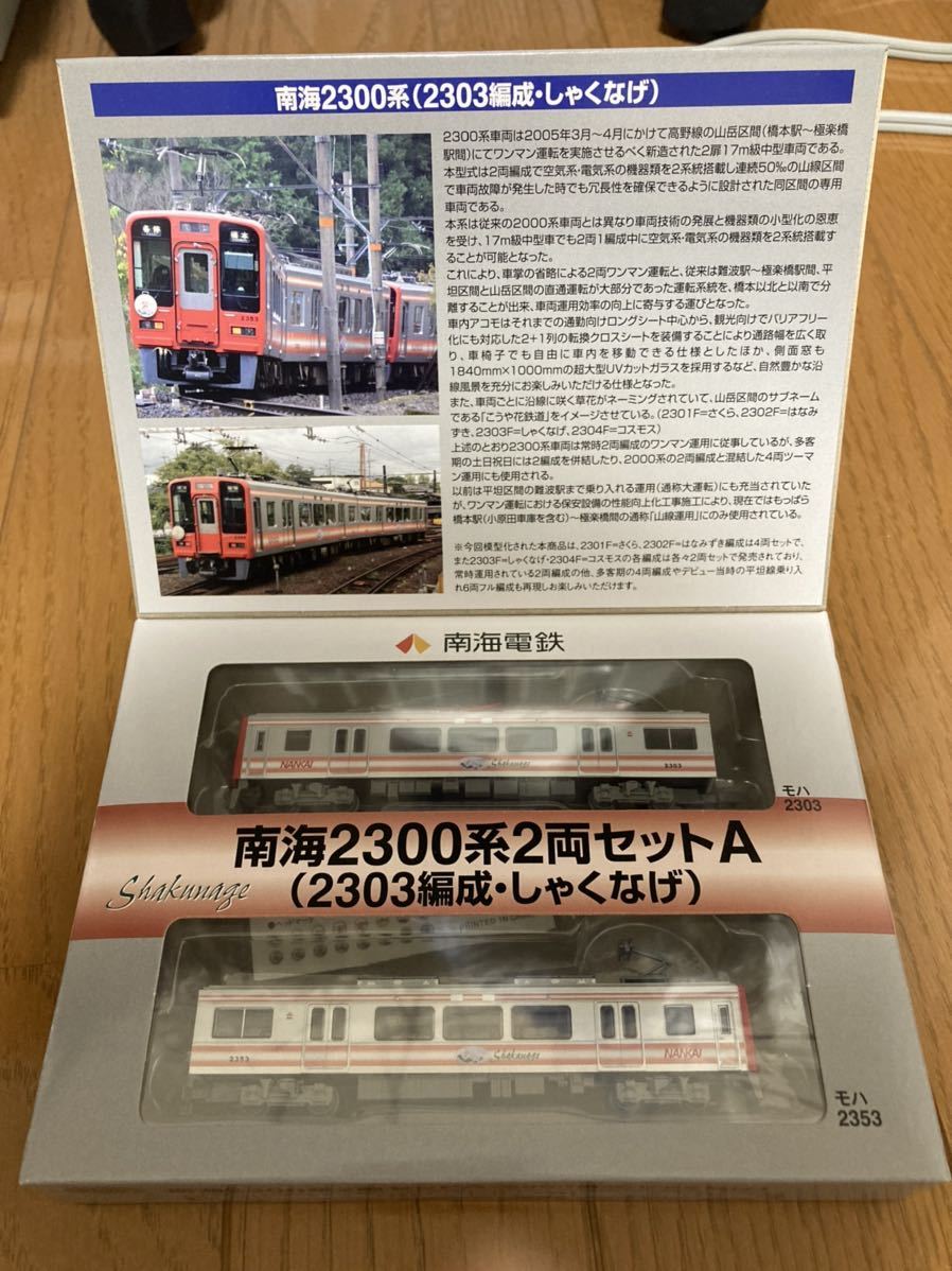 鉄道コレクション | 南海電車グッズ オンラインショップ 南海2300系2両