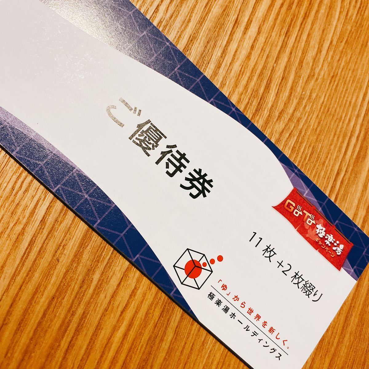 極楽湯 株主優待券13枚+ソフトドリンク券付(その他)|売買され 極楽湯 株主優待券13枚+ソフトドリンク券付(その他)|売買され