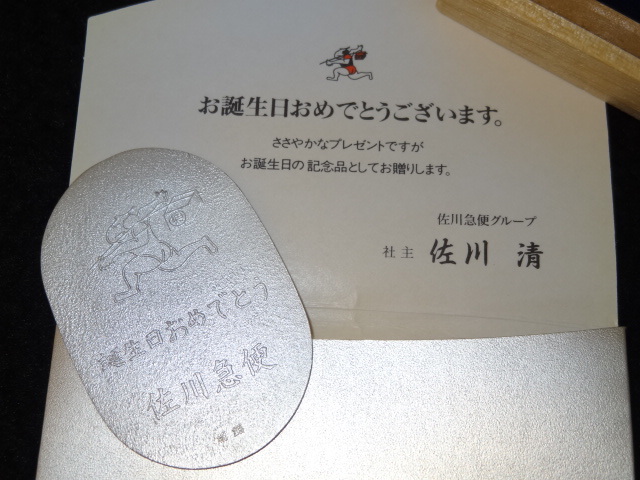 非売品 佐川急便 純銀 小判 佐川 清 誕生日おめでとう 純銀小判 佐川清