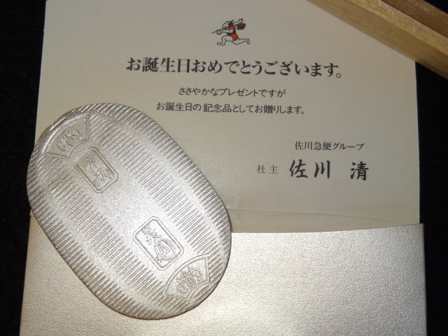 非売品 佐川急便 純銀 小判 佐川 清 誕生日おめでとう 純銀小判 佐川清
