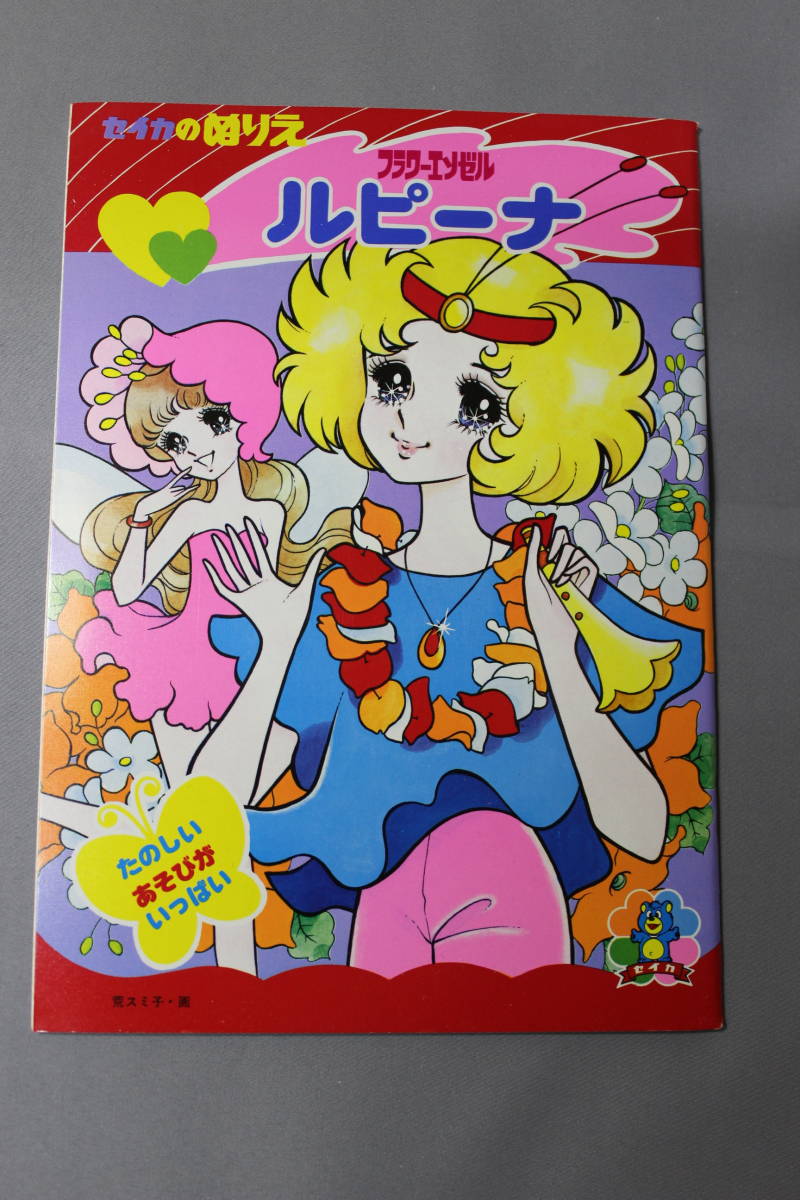 昭和レトロ セイカのぬりえ Yahoo!オークション - セイカ 激レア