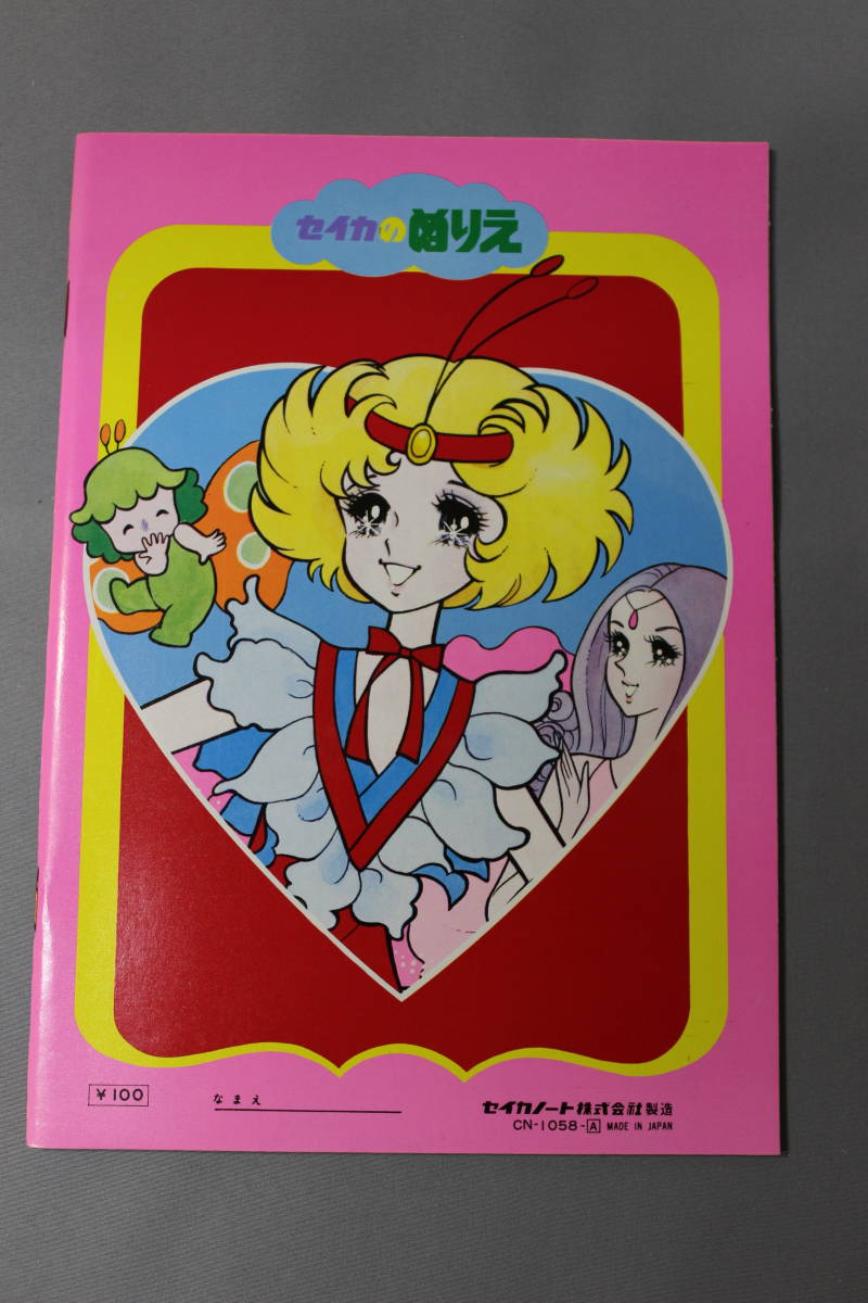 昭和レトロ セイカのぬりえ フラワーエンゼルルピーナ 荒スミ子 セイカ