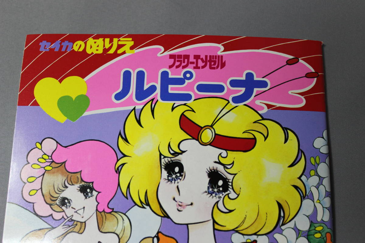 昭和レトロ セイカのぬりえ フラワーエンゼルルピーナ 荒スミ子 セイカ